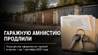 Гаражная амнистия продлена до 2031 года: новые возможности для владельцев
