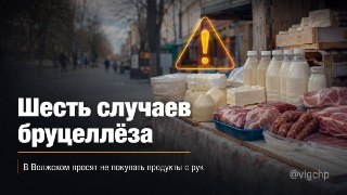 Растет число случаев бруцеллеза в Волжском: опасность от стихийных рынков