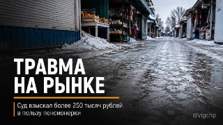 Пенсионерка получит 250 тыс. рублей за травму на рынке