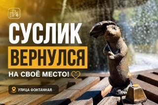Восстановленный арт-объект с сусликом вернулся на улицу Фонтанную