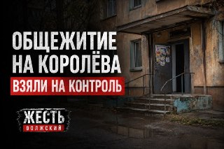 Общежитие на улице Королёва закрыто после проверки из-за опасных нарушений