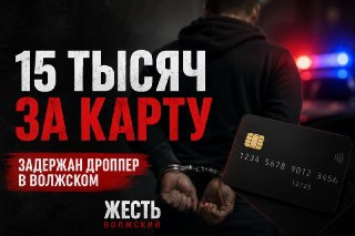 Волжский задержан за продажу банковских карт за 15 тысяч рублей